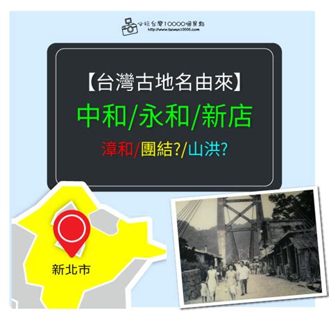 中和地名由來|中和為什麼叫中和？探討地名由來與歷史背景